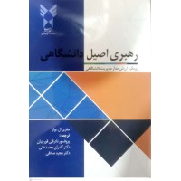 کتاب رهبری اصیل دانشگاهی