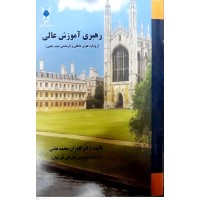 کتاب رهبری آموزش عالی کتاب رهبری آموزش عالی