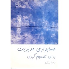 کتاب حسابداری مدیریت برای تصمیم گیری