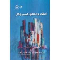 کتاب احکام و اخلاق کسب و کار