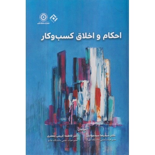 کتاب احکام و اخلاق کسب و کار