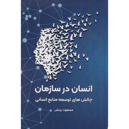 کتاب انسان در سازمان چالش های توسعه منابع انسانی