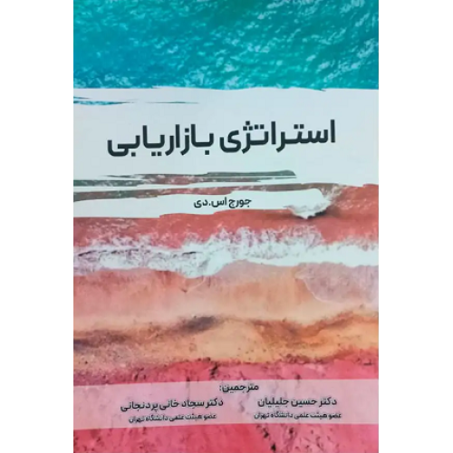 کتاب استراتژی بازاریابی