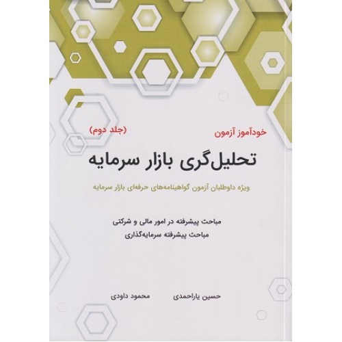 کتاب خودآموز آزمون تحلیل گری بازار سرمایه جلد دوم