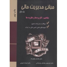 کتاب مبانی مدیریت مالی جلد اول