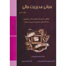 کتاب مبانی مدیریت مالی جلد دوم نیکو مرام