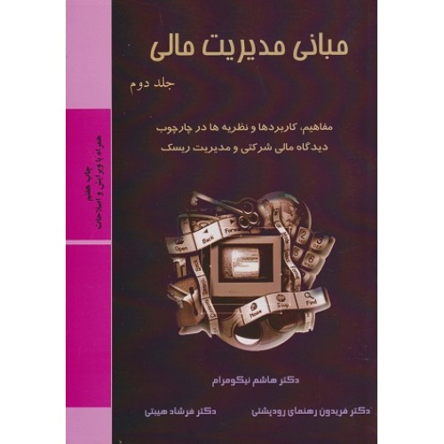 کتاب مبانی مدیریت مالی جلد دوم نیکو مرام