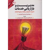 کتاب مدیریت و بازاریابی خدمات مدیریت