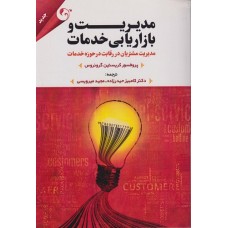 کتاب مدیریت و بازاریابی خدمات مدیریت
