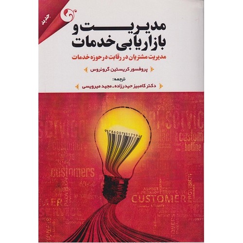 کتاب مدیریت و بازاریابی خدمات مدیریت