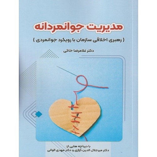 کتاب مدیریت جوانمردانه
