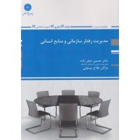 کتاب مدیریت رفتار سازمانی و منابع انسانی ارشد و دکتری کتاب مدیریت رفتار سازمانی و منابع انسانی ارشد و دکتری