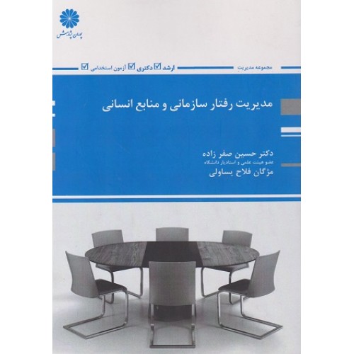 کتاب مدیریت رفتار سازمانی و منابع انسانی ارشد و دکتری