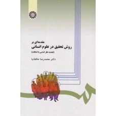 کتاب مقدمه ای بر روش تحقیق در علوم انسانی 