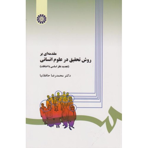 کتاب مقدمه ای بر روش تحقیق در علوم انسانی 