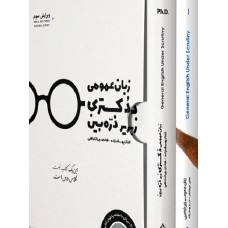 کتاب پک دوجلدی زبان عمومی جلد1 و زبان عمومی دکتری زیر ذره بین کتاب پک دوجلدی زبان عمومی جلد1 و زبان عمومی دکتری زیر ذره بین