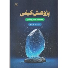 کتاب پژوهش کیفی بنیادهای عملی و نظری