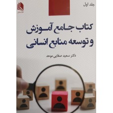 کتاب جامع آموزش و توسعه منابع انسانی
