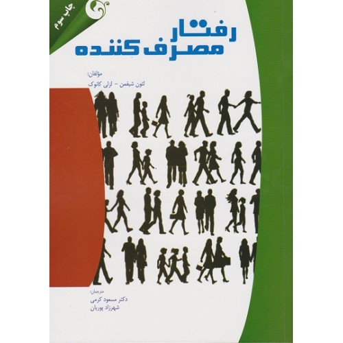کتاب رفتار مصرف کننده