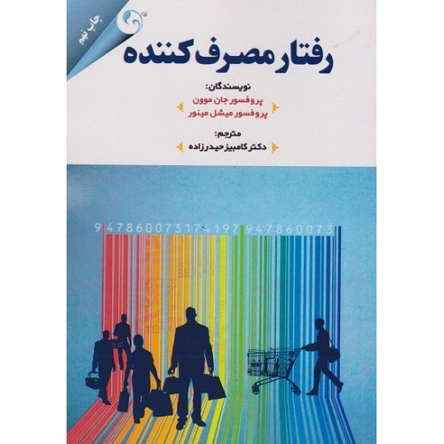 کتاب رفتار مصرف کننده