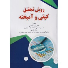 کتاب روش تحقیق کیفی و آمیخته