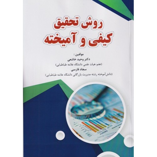کتاب روش تحقیق کیفی و آمیخته
