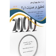 کتاب 2000 سوال چهار گزینه ای تحقیق در عملیات 1و2 جلد اول