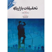 کتاب تحقیقات بازاریابی