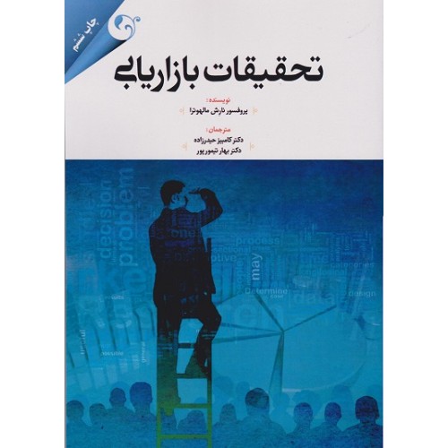کتاب تحقیقات بازاریابی