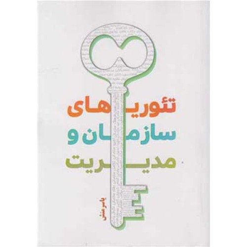 کتاب تئوری های سازمان و مدیریت
