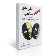 کتاب نظریه های شخصیت