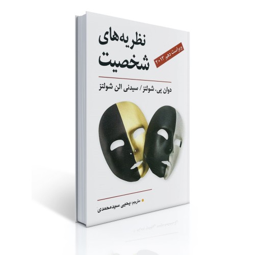 کتاب نظریه های شخصیت