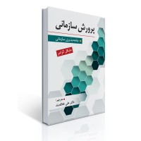 کتاب پرورش سازمانی کتاب پرورش سازمانی