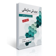 کتاب پرورش سازمانی