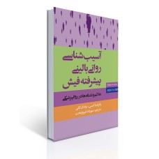 کتاب آسیب شناسی روانی بالینی پیشرفته فیش کتاب آسیب شناسی روانی بالینی پیشرفته فیش