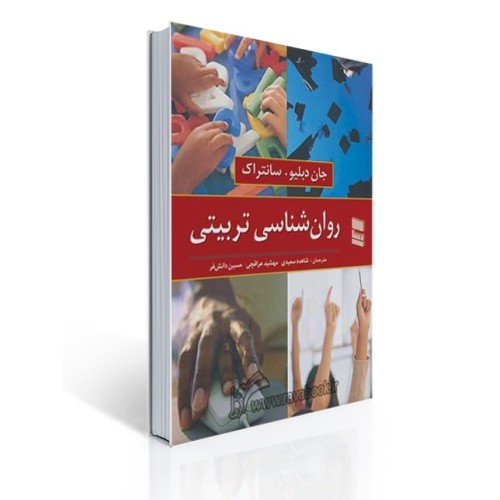 کتاب روان شناسی تربیتی سانتراک