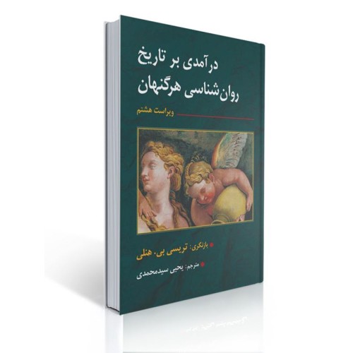 کتاب درآمدی بر تاریخ روان شناسی هرگنهان