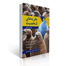 کتاب نظریه های شخصیت