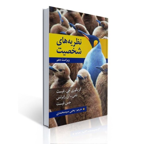 کتاب نظریه های شخصیت