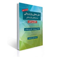 کتاب نظریه های روان درمانی