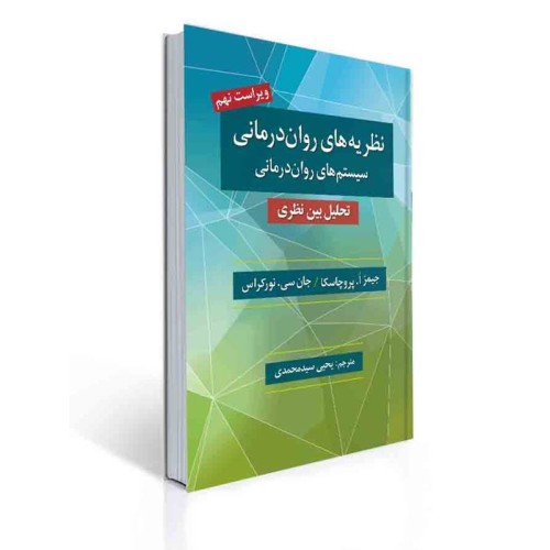 کتاب نظریه های روان درمانی