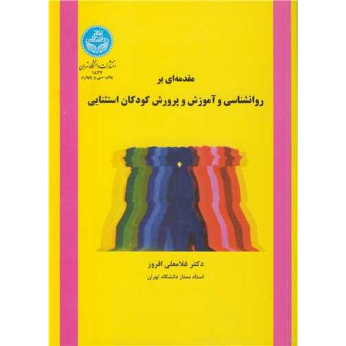 کتاب مقدمه ای بر روانشناسی و آموزش و پرورش کودکان استثنایی 