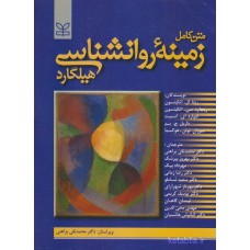 کتاب متن کامل زمینه روانشناسی هیلگارد