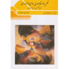 کتاب نظریه ها و نظامهای روان شناسی کتاب نظریه ها و نظامهای روان شناسی