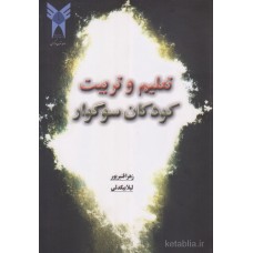 کتاب تعلیم و تربیت کودکان سوگوار