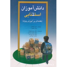 کتاب دانش آموزان استثنایی کتاب دانش آموزان استثنایی