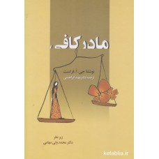 کتاب مادر کافی