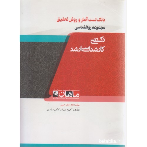 کتاب بانک تست آمار و روش تحقیق