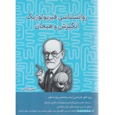 کتاب روانشناسی فیزیولوژیک انگیزش و هیجان کتاب روانشناسی فیزیولوژیک انگیزش و هیجان