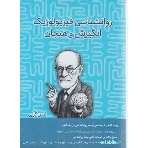 کتاب روانشناسی فیزیولوژیک  انگیزش و هیجان